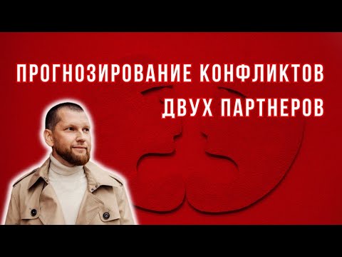 Прогнозирование конфликтов / Мастер-класс по астрологии / Метод тразитов