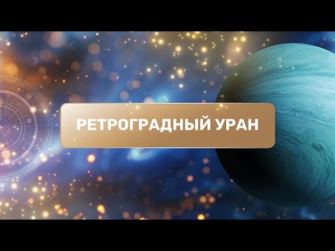 Ретроградный Уран