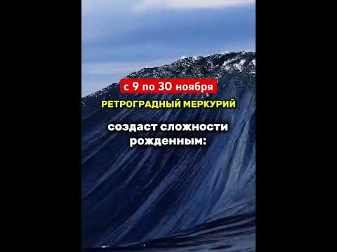 Ретроградный Меркурий с 9 по 30 ноября