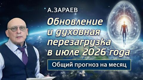ОБНОВЛЕНИЕ И ДУХОВНАЯ ПЕРЕЗАГРУЗКА - ПРОГНОЗ НА ИЮЛЬ 2026 • АСТРОЛОГ АЛЕКСАНДР ЗАРАЕВ