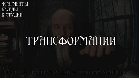 Трансформации Фрагмент первой беседы