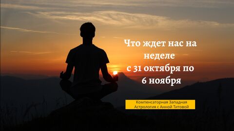 Гороскоп для всех знаков зодиака с 31 октября по 6 ноября