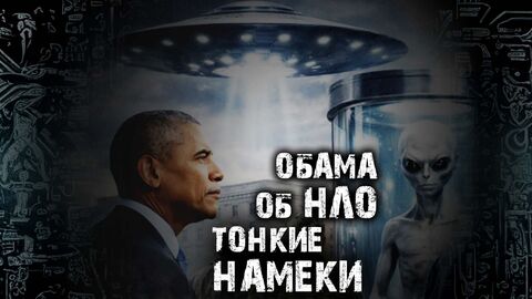 Барак Обама об НЛО - Тонкие намеки