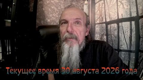 Текущее время 30 августа 2026