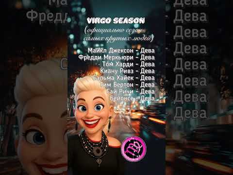⁉️ДЕВЫ, вы здесь?! #дева #астролог #гороскоп #девы #знакизодиака