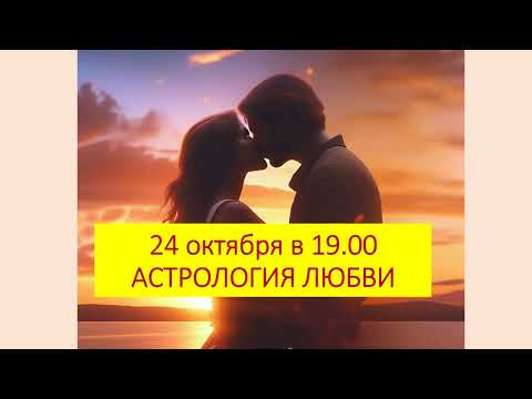 Вебинар "Астрология Любви" записаться https://t.me/agatastro