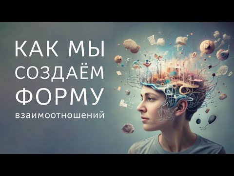Как мы создаём форму взаимоотношений.
