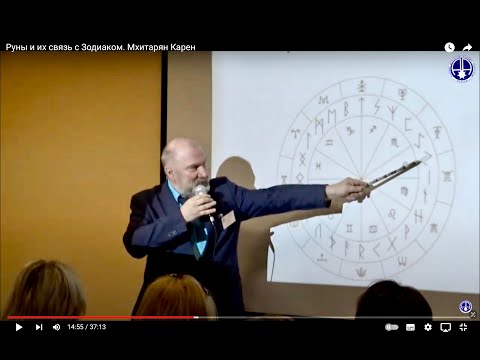 Рунный круг зодиака. Доклад Мхитаряна Карена на конференция Московской Академии Астрологии.