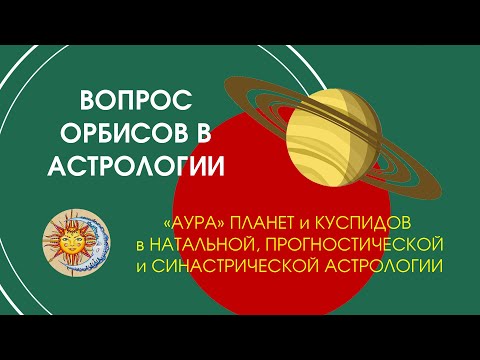 Вопрос орбисов в астрологии: «аура» планет и куспидов