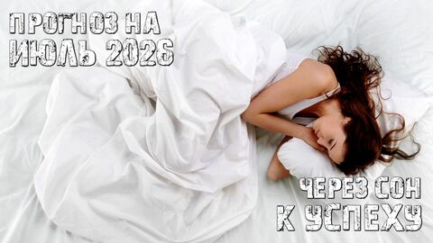 Прогноз на июль 2026 – Через сон к успеху!