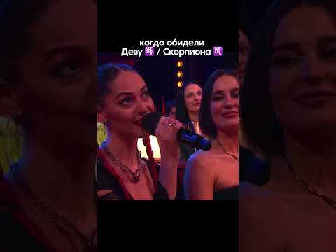 Когда обидели деву/скорпиона