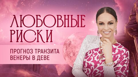 Любовные риски. Прогноз транзита Венеры в Деве. Прогноз по восходящим и лунным знакам на октябрь