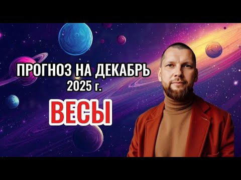 Астрологический прогноз на декабрь для Весов