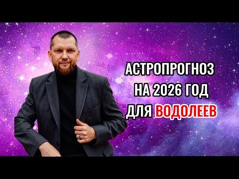 Астрологический прогноз на 2026 год для Водолеев