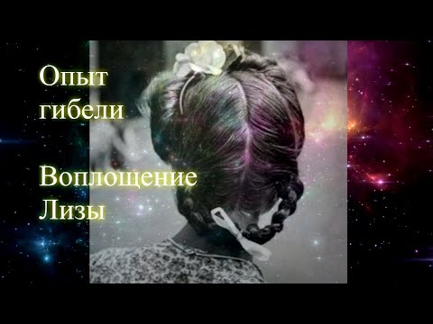 Опыт гибели. Воплощение Лизы. Эфир. Елена Бэкингерм 