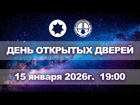 День открытых дверей Академии Астрологии Левина (Прямой Эфир) — 15 января.