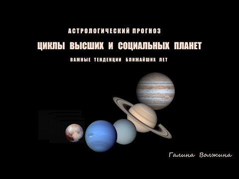 Астрологический прогноз. Циклы высших и социальных планет:  важные тенденции ближайших лет.