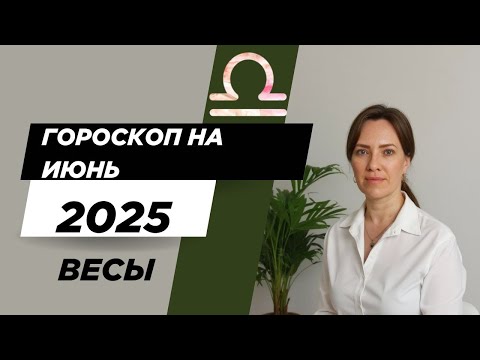 Весы - Гороскоп на июнь 2025 года - Прогноз для Весов