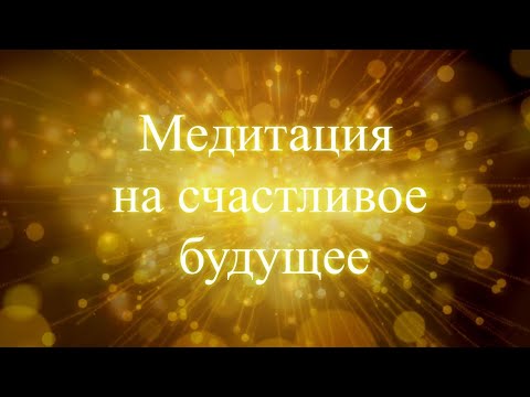 Медитация на счастливое будущее. Елена Бэкингерм 