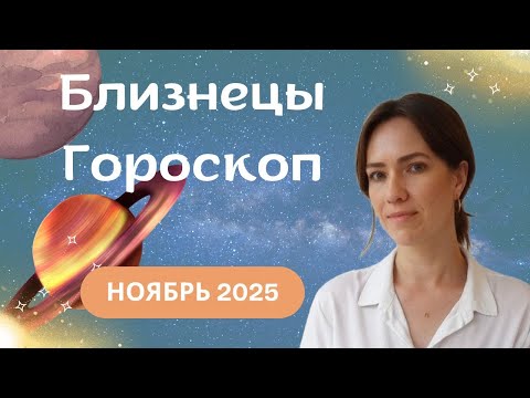Близнецы - Гороскоп на ноябрь 2025 года - Прогноз для Близнецов