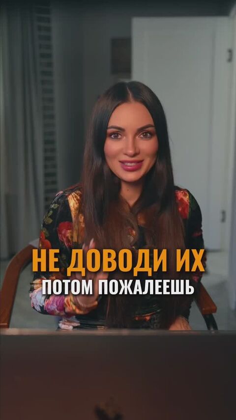 НЕ ДОВОДИ ИХ — ПОТОМ ПОЖАЛЕЕШЬ