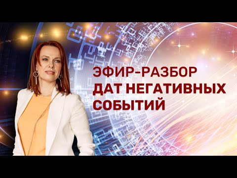 Эфир-разбор дат негативных событий