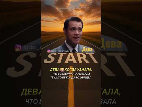 Карма Девы - Обидчики Наказаны! #натальная_карта #москва #астролог #дева #смешно #мем #мемасик