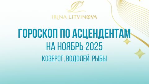 Гороскоп по Асцендентам для Козерога, Водолея, Рыб на ноябрь 2025