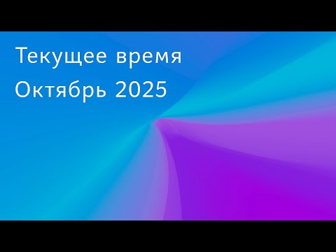 Текущее время. Октябрь 2025