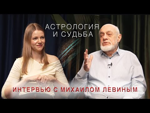 Астрология и судьба // интервью с Михаилом Левиным