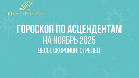 Гороскоп по Асцендентам для Весов, Скорпиона, Стрельца на ноябрь 2025