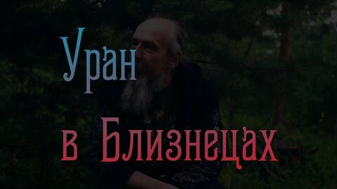 Уран в Близнецах