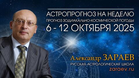 Астропрогноз на неделю с 6 по 12 октября 2025 - от Александра Зараева