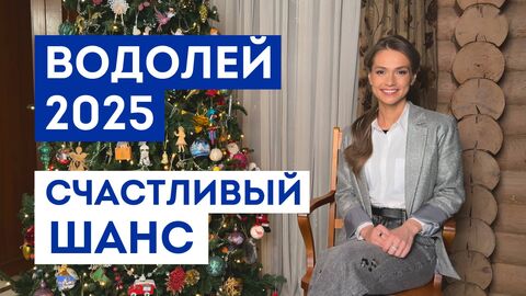 ВОДОЛЕЙ – ГОРОСКОП 2025 / Какие желания 100% сбудутся / Прогноз: удача года / Шанс исполнить мечту
