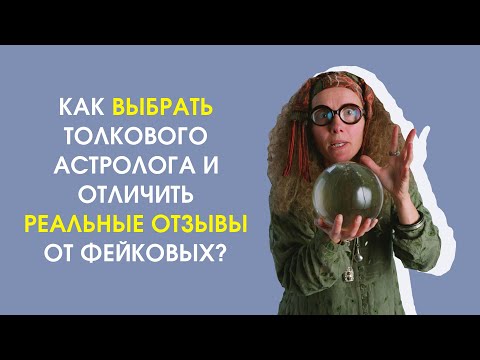 Как выбрать толкового астролога и отличить реальные отзывы от фейковых?