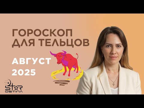 Телец - Гороскоп на август 2025 года - Прогноз для Тельцов
