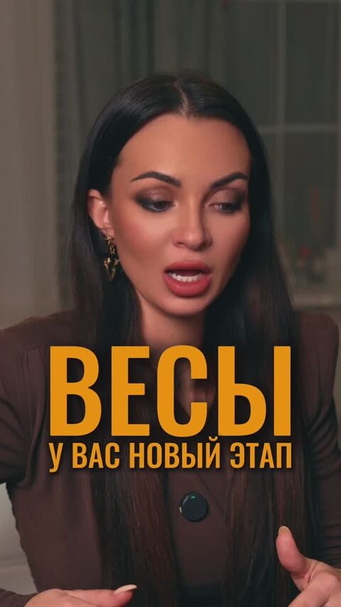Новый этап для Весов