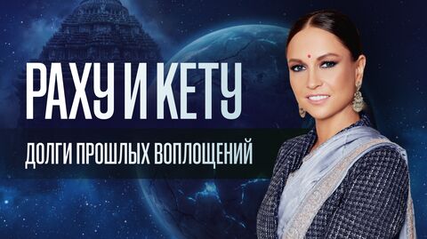 Раху и Кету - долги прошлых воплощений. 12 осей Раху/Кету в личном гороскопе. Кармические задачи.