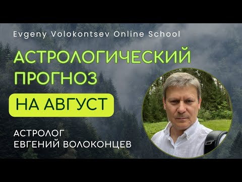 АСТРОЛОГИЧЕСКИЙ ПРОГНОЗ НА АВГУСТ / ЕВГЕНИЙ ВОЛОКОНЦЕВ