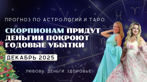 Скорпионы ПРОГНОЗ НА ДЕКАБРЬ 2025