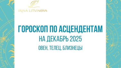 Овен, Телец, Близнецы. Гороскоп на декабрь 2025 по Асцендентам.