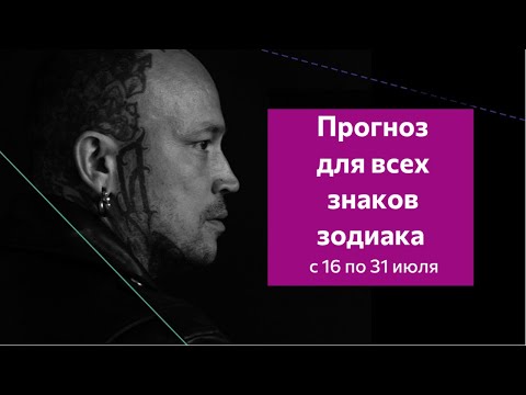 Прогноз для всех знаков зодиака с 16 по 31 июля.