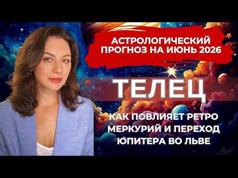 ЛЮБОВЬ, ДЕНЬГИ И ВСПЫШКИ ЭМОЦИЙ: ЧТО ГОТОВИТ ВАМ ИЮНЬ. Прогноз ТЕЛЕЦ на ИЮНЬ 2026