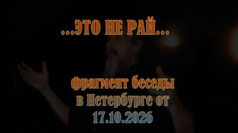Это не рай...