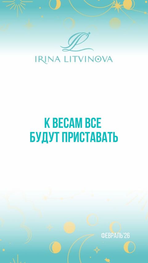 Прогноз для Весов на февраль'26