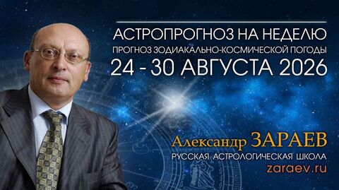 Астропрогноз с 24 по 30 августа 2026 - от Александра Зараева