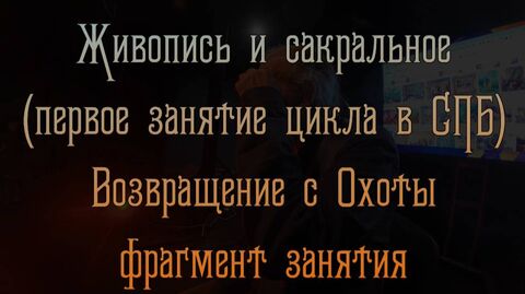 Возвращение с охоты (фрагмент занятия)