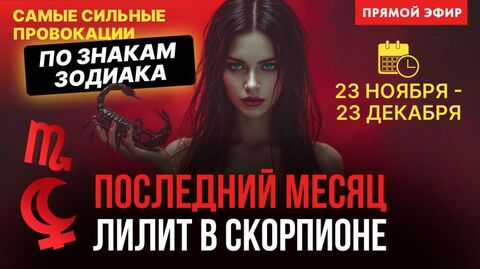 ЛИЛИТ В СКОРПИОНЕ. АСТРОПРОГНОЗ ПО ЗНАКАМ ЗОДИАКА. ПРЯМОЙ ЭФИР С ЕЛЕНОЙ НЕГРЕЙ