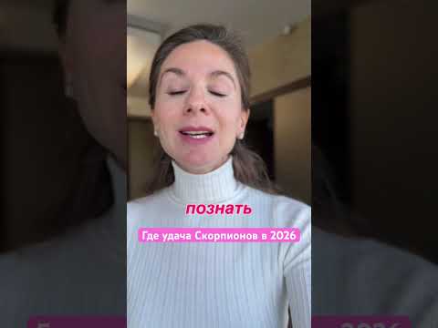 Где удача Скорпионов в 2026?