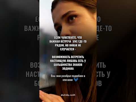 Если чувствуете, что важная встреча уже где-то рядом, но никак не случается #гороскоп #отношения